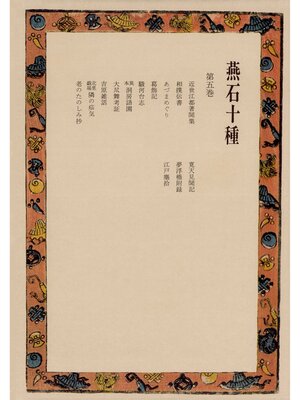 cover image of 燕石十種〈第5巻〉